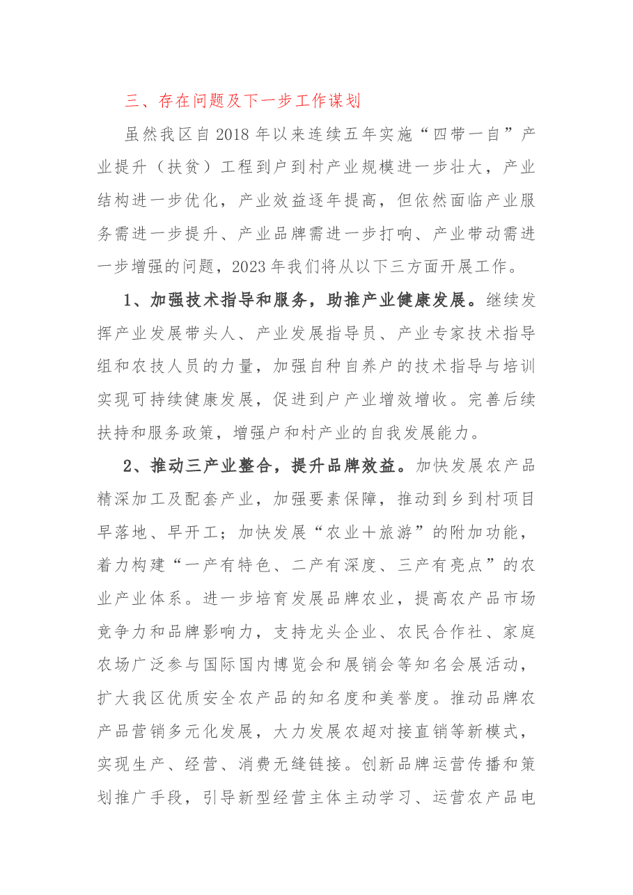 2022年农业特色产业帮扶工作总结及2023年工作计划.docx,第4页预览