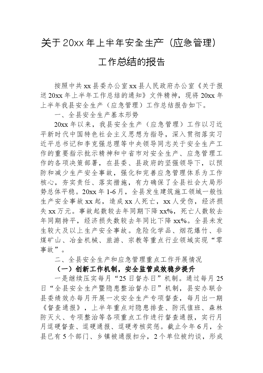 关于20xx年上半年安全生产(应急管理)工作总结的报告.docx,第1页预览