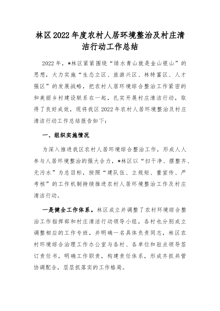 林区2022年度农村人居环境整治及村庄清洁行动工作总结.docx,第1页预览