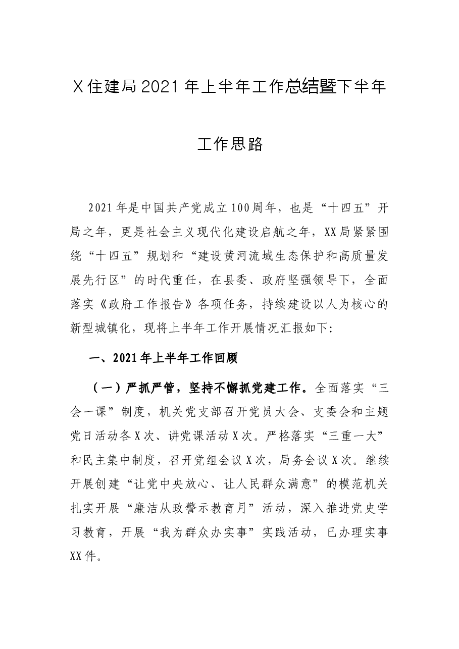 X住建局2021年上半年工作总结暨下半年工作思路.docx,第1页预览