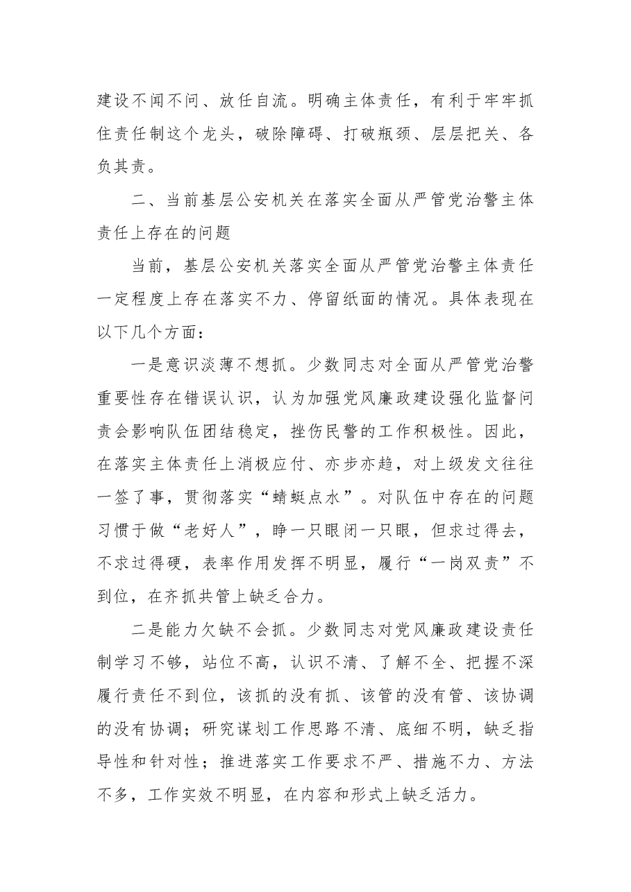 关于基层公安机关落实党风廉政建设主体责任工作思考与总结.docx，第3页预览