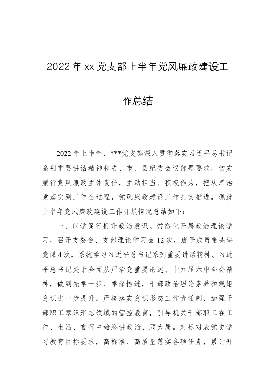 2022年xx党支部上半年党风廉政建设工作总结.docx,第1页预览