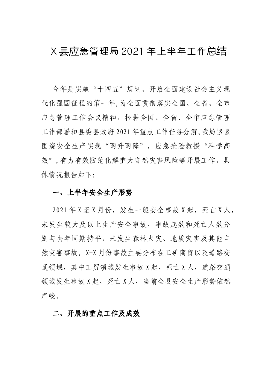 X县应急管理局2021年上半年工作总结.docx,第1页预览