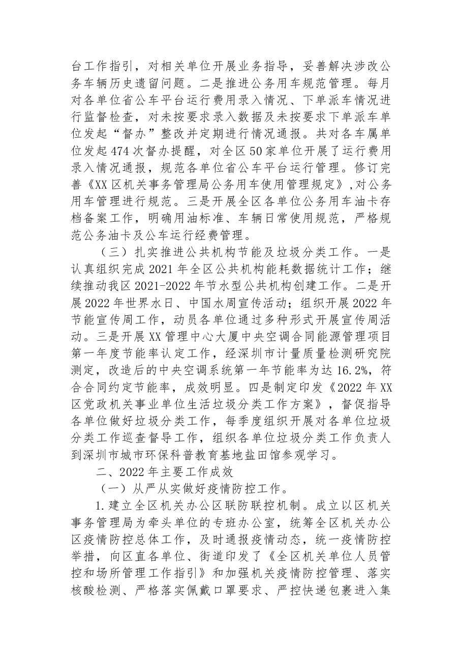 XX区机关事务管理局2022年工作总结及2023年工作计划.docx,第2页预览