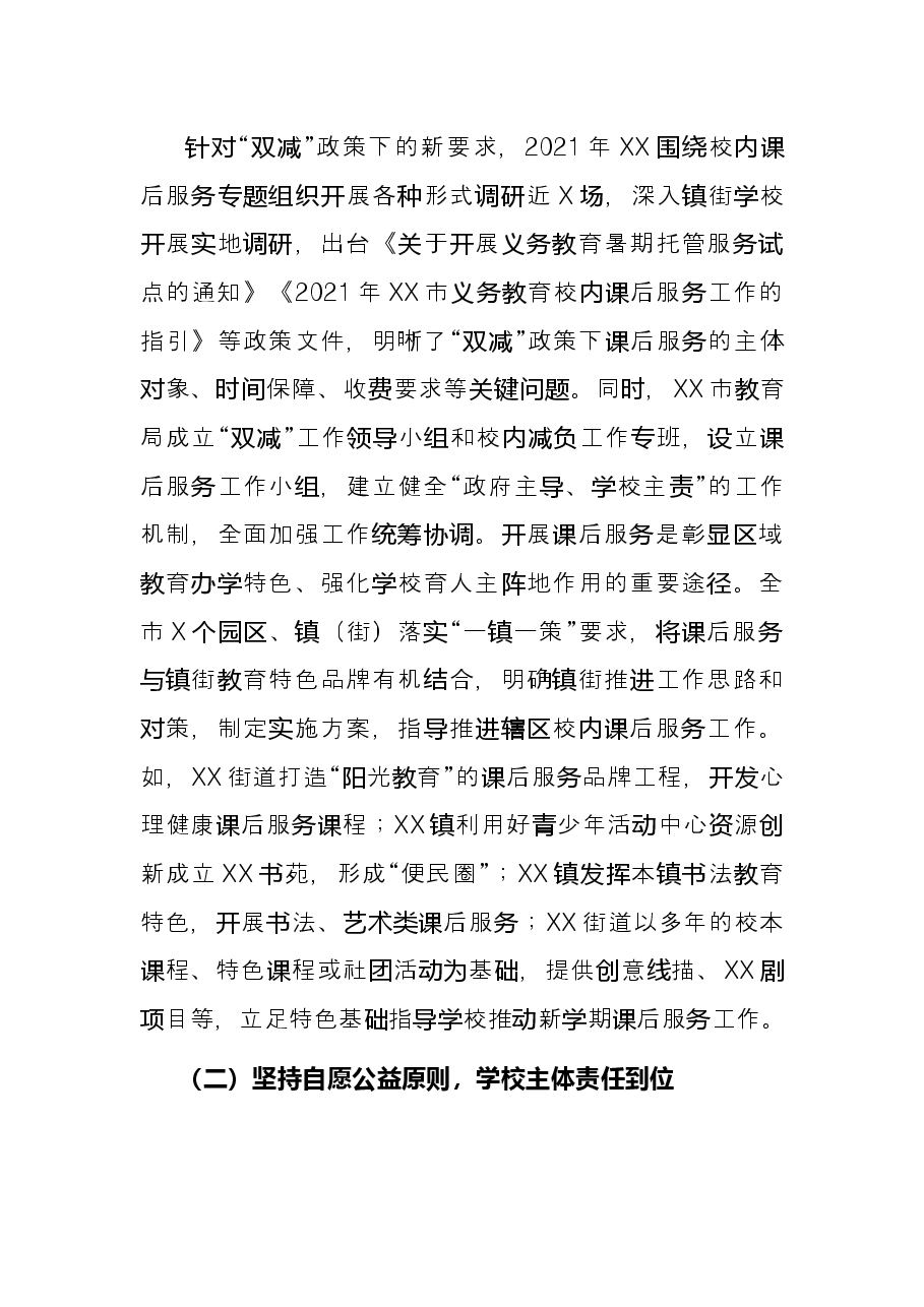 落实“双减”政策加强校内课后服务工作总结.docx,第2页预览