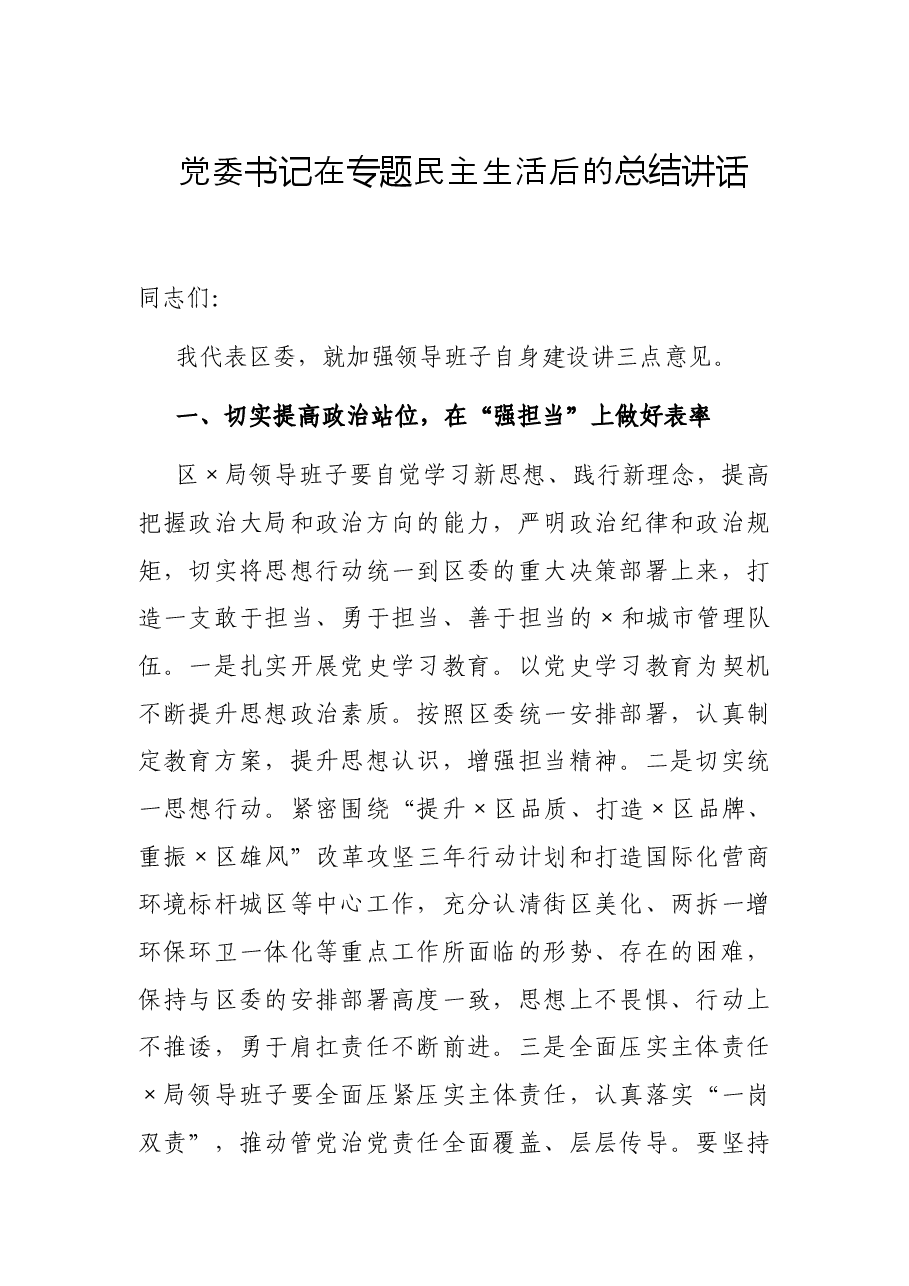 党委书记在专题民主生活后的总结讲话.docx,第1页预览