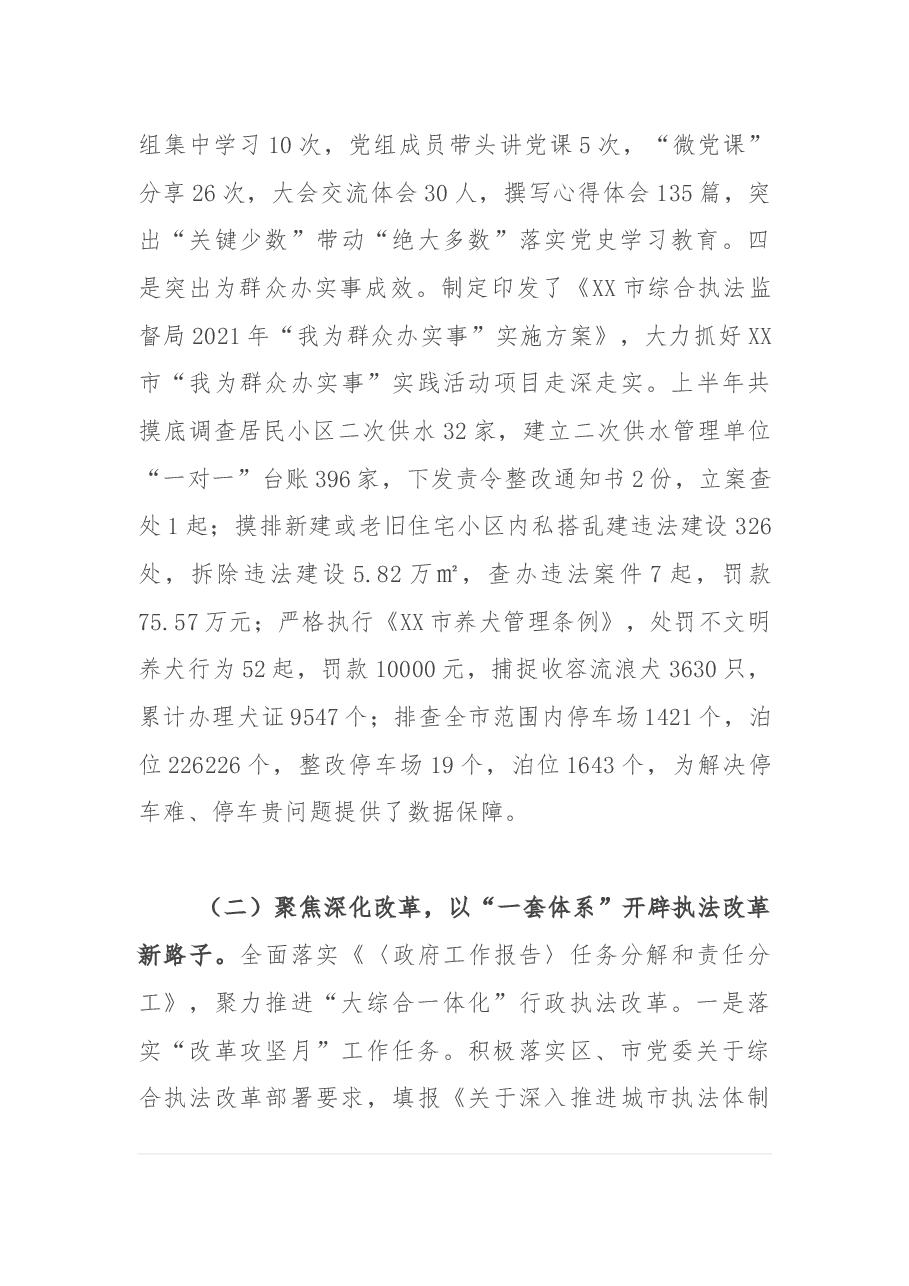 X市综合执法监督局2021年上半年工作总结暨下半年工作计划.docx,第3页预览