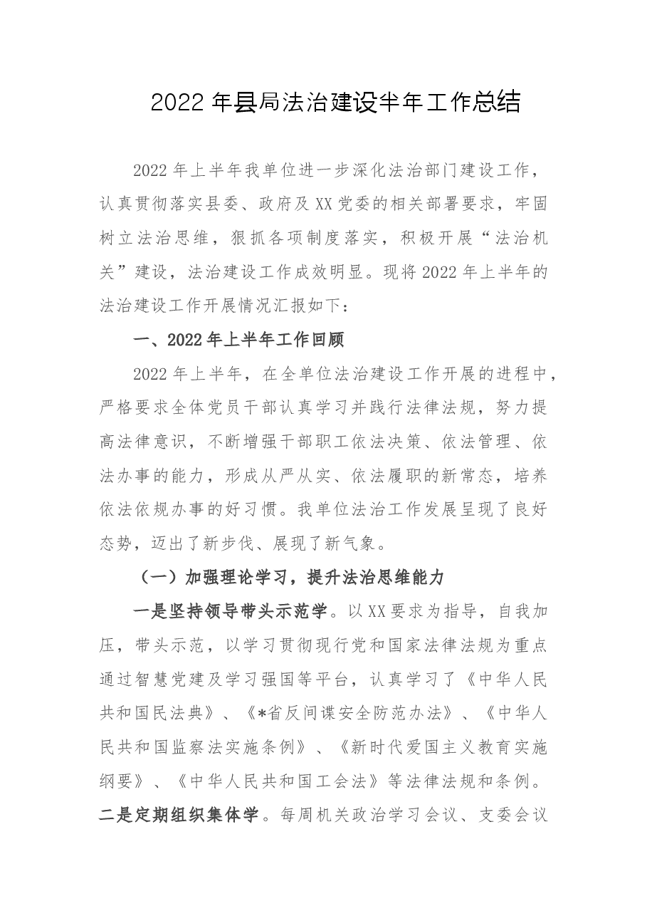 2022年县局法治建设半年工作总结.doc，第1页预览