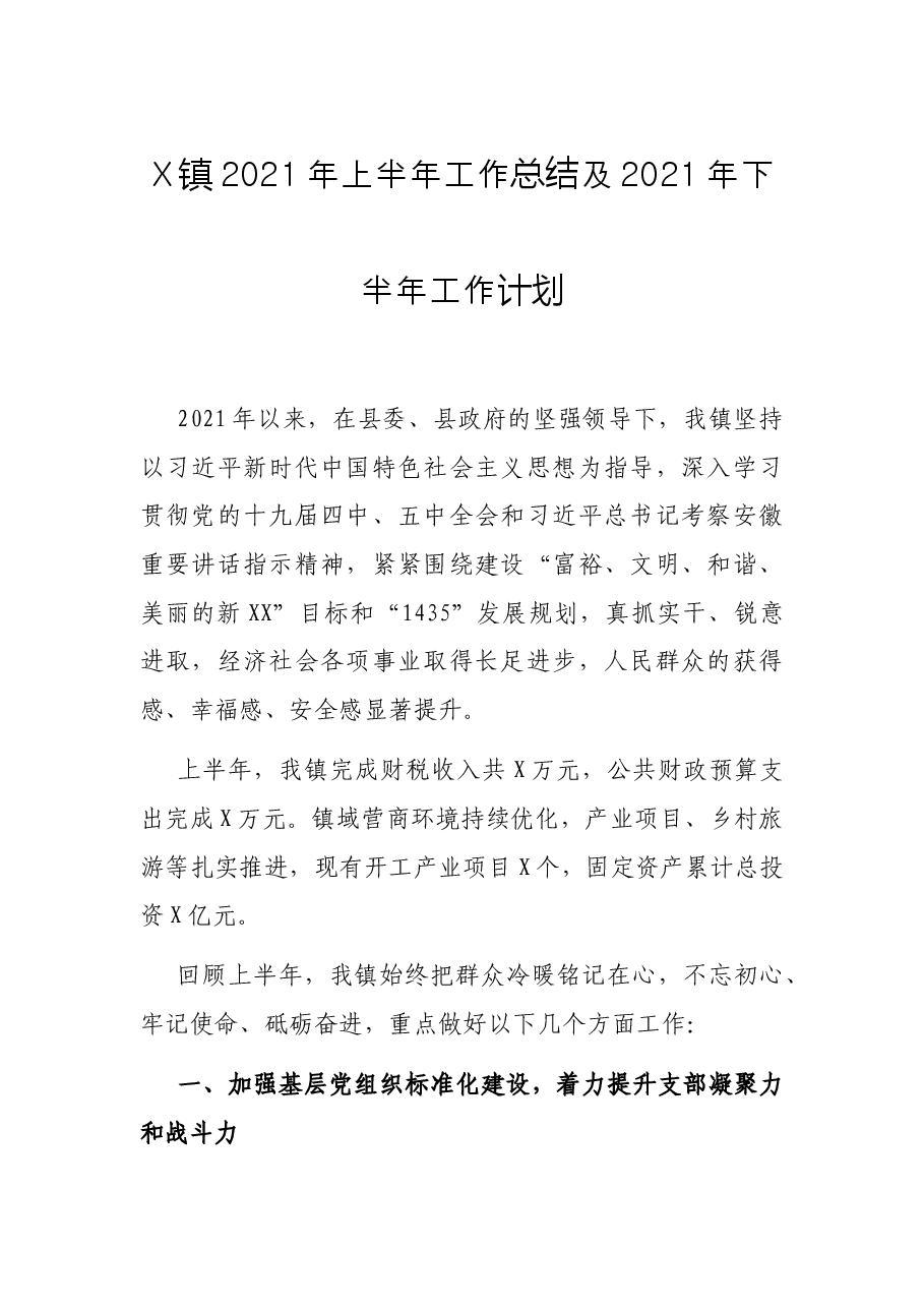 X镇2021年上半年工作总结及2021年下半年工作计划.docx,第1页预览