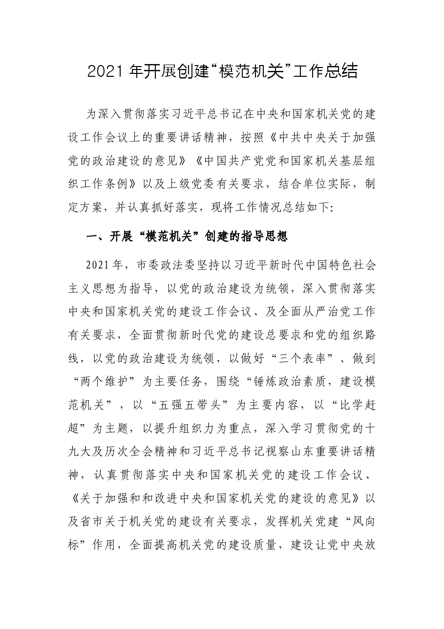 2021年开展创建“模范机关”工作总结.docx,第1页预览