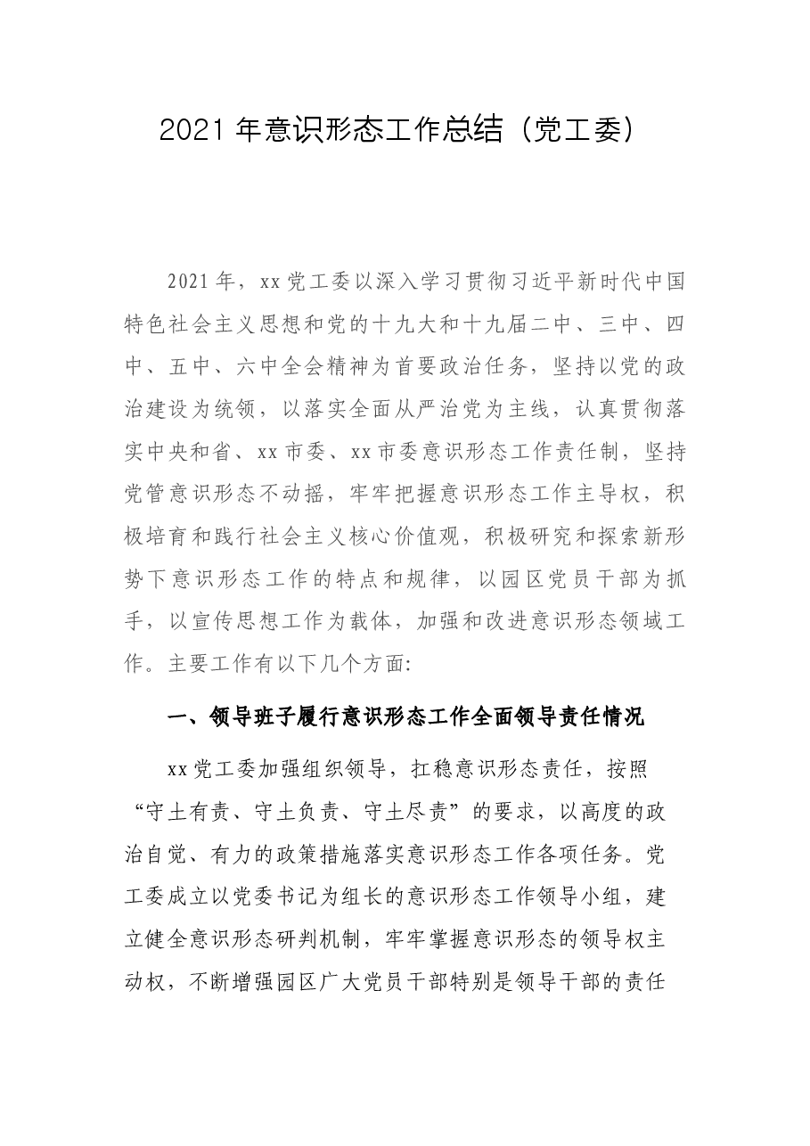 2021年意识形态工作总结(党工委).docx,第1页预览