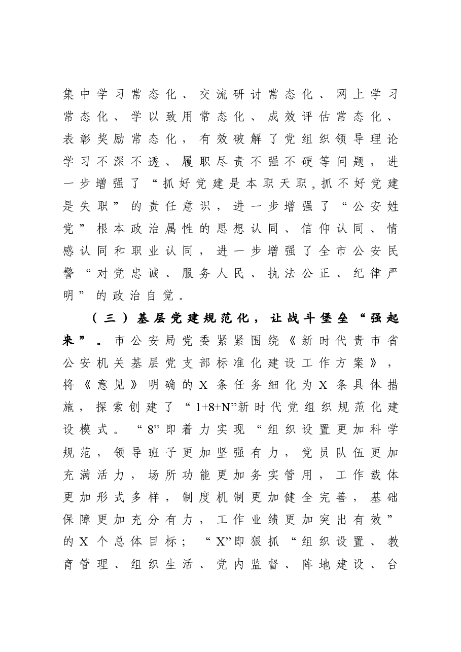 公安局党建工作总结.docx,第3页预览