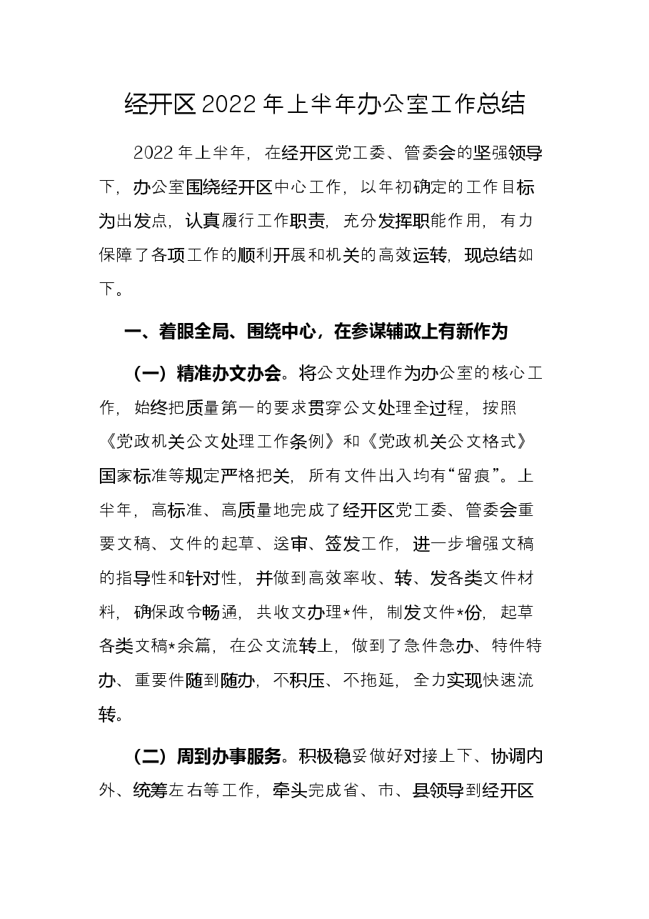 经开区2022年上半年办公室工作总结.docx,第1页预览