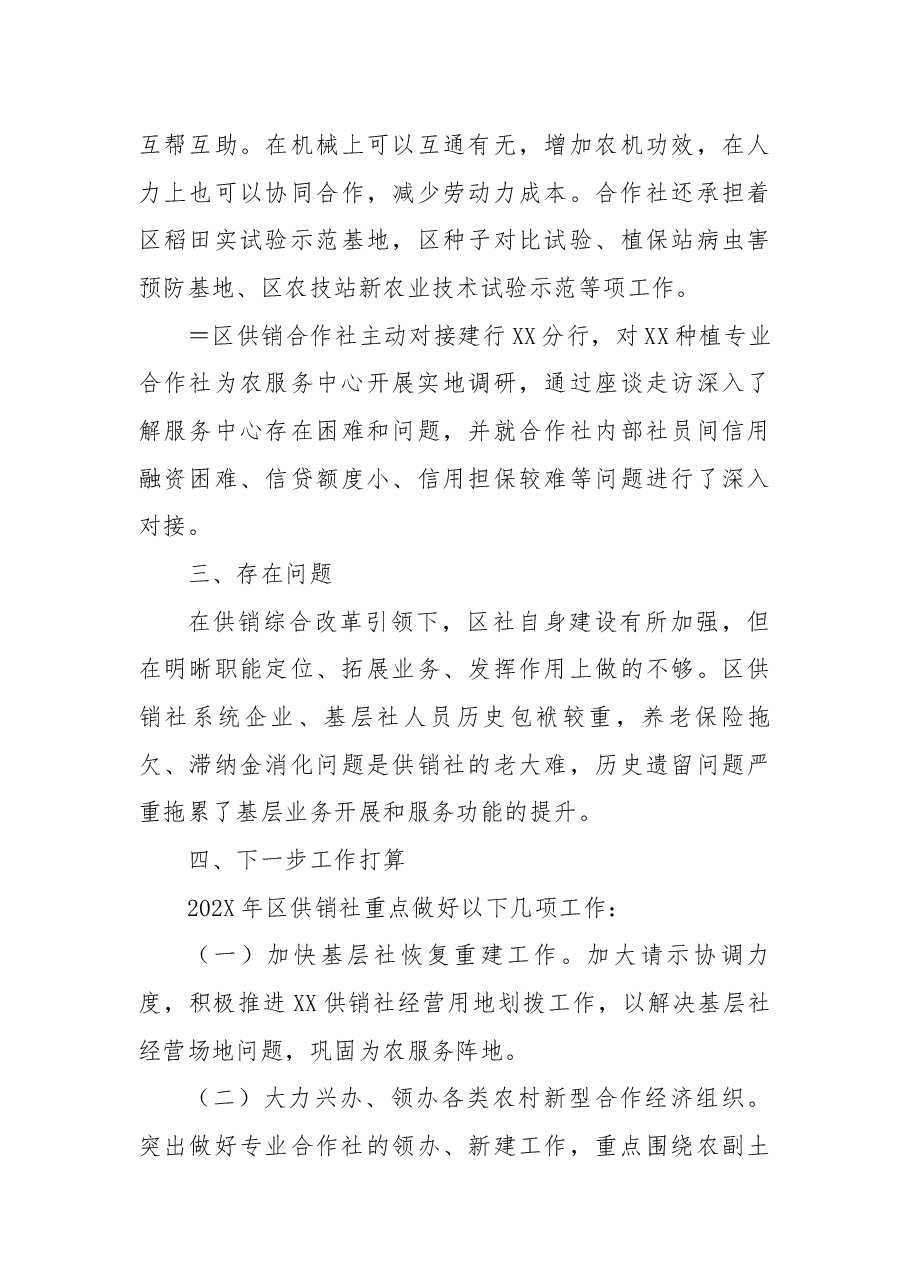 区供销社深化综合改革工作总结.docx,第4页预览