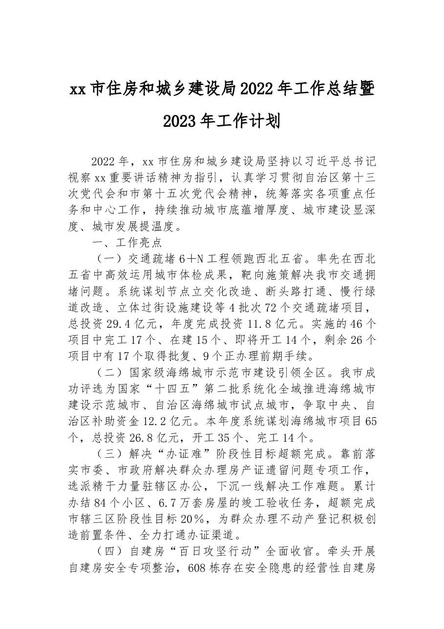 xx市住房和城乡建设局2022年工作总结暨2023年工作计划.docx,第1页预览