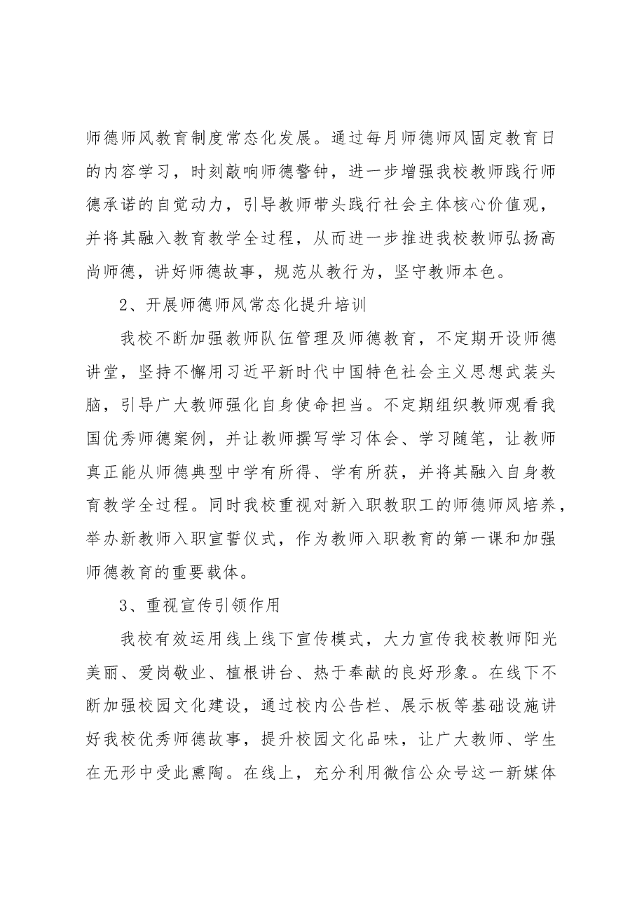 XX县第X中学师德师风工作总结.docx,第2页预览