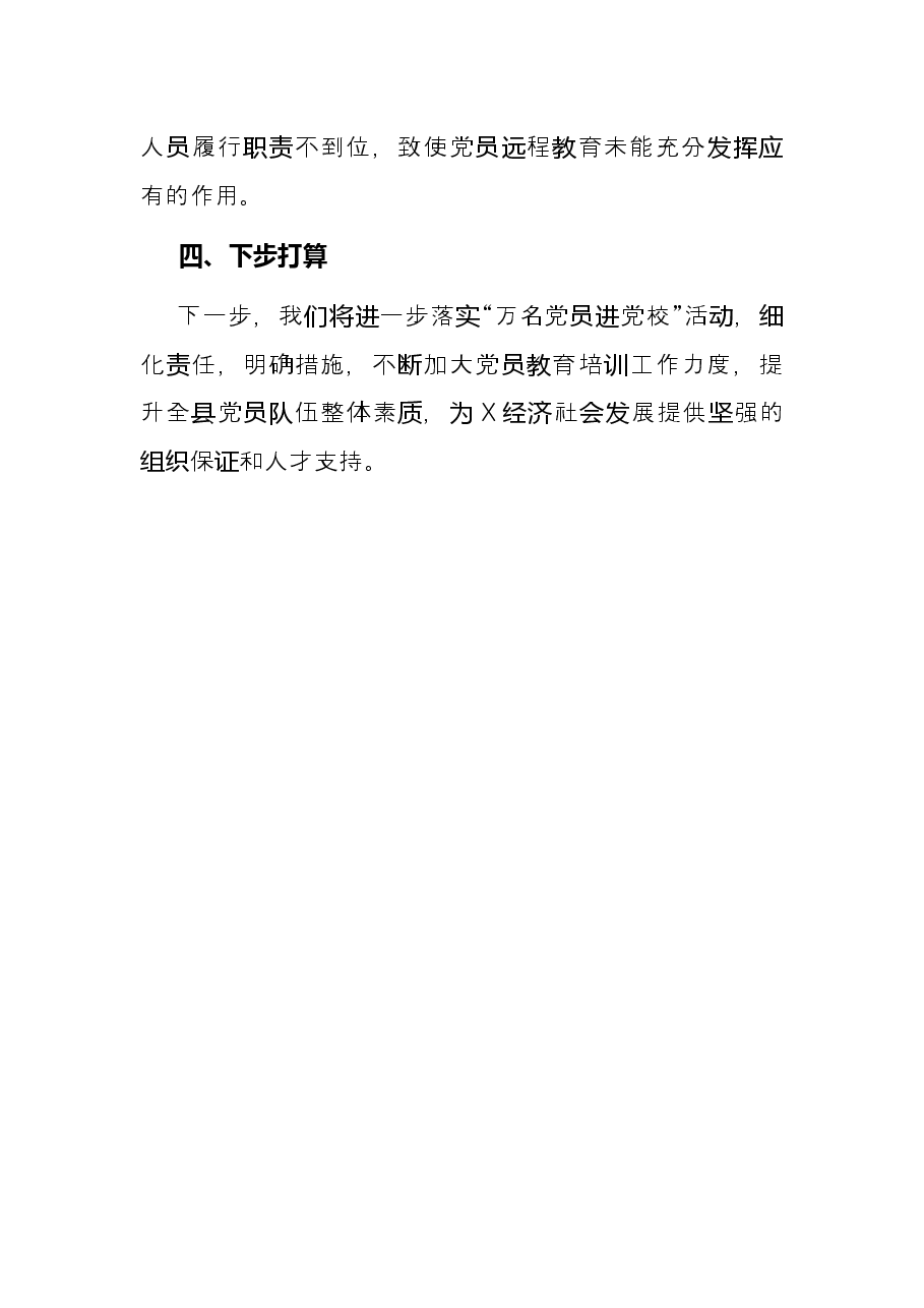 X县开展“万名党员进党校”活动工作总结.docx,第4页预览