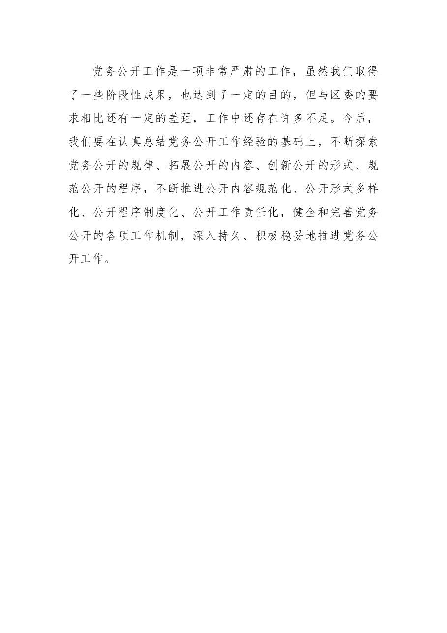 局党务公开工作总结报告.docx,第4页预览