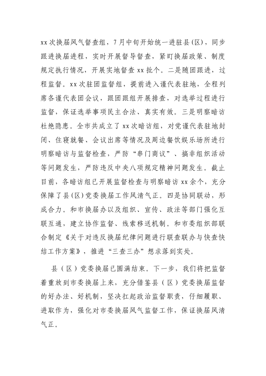 纪委书记在全市县(区)党委换届工作总结会上的报告.docx,第4页预览
