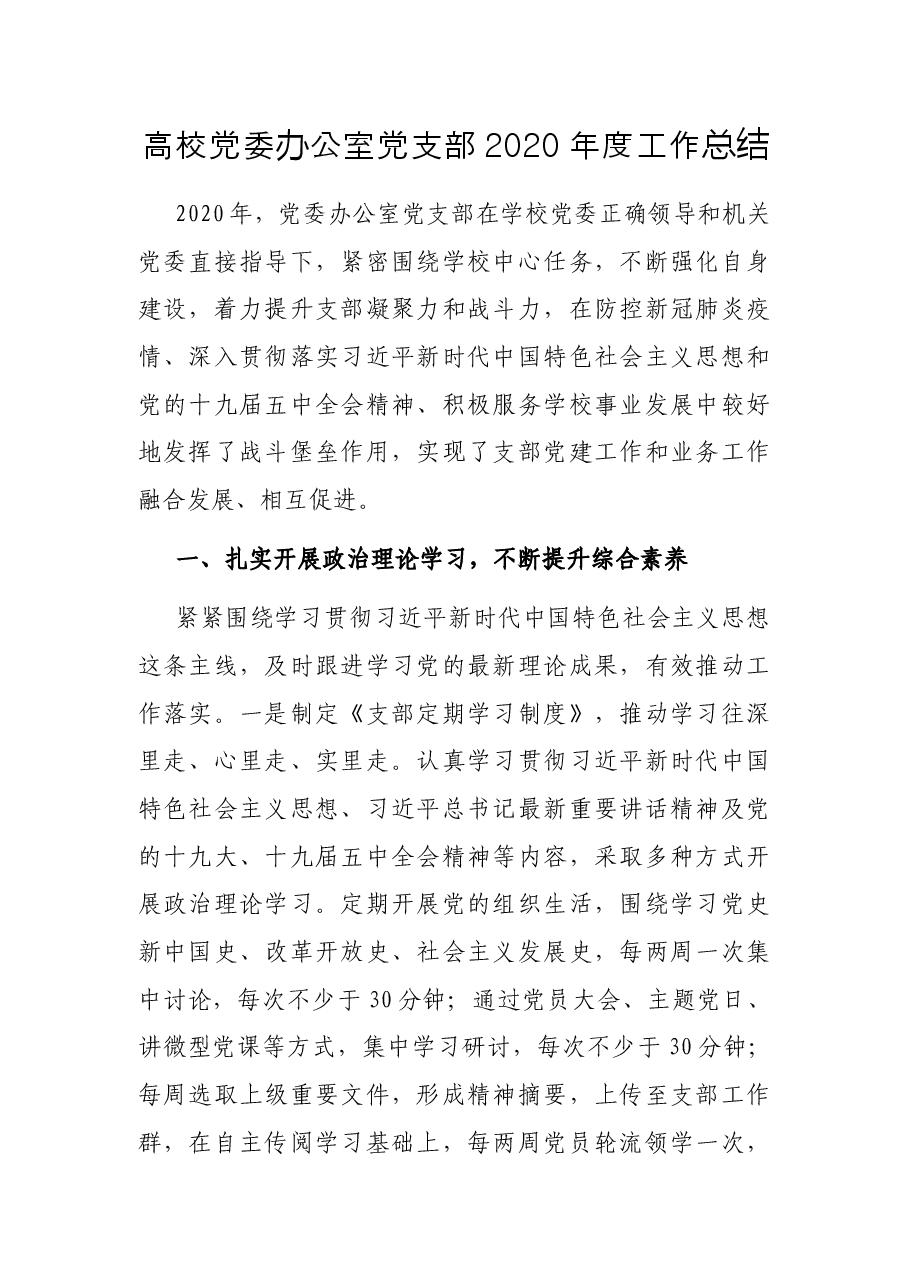 高校党委办公室党支部度工作总结.docx,第1页预览