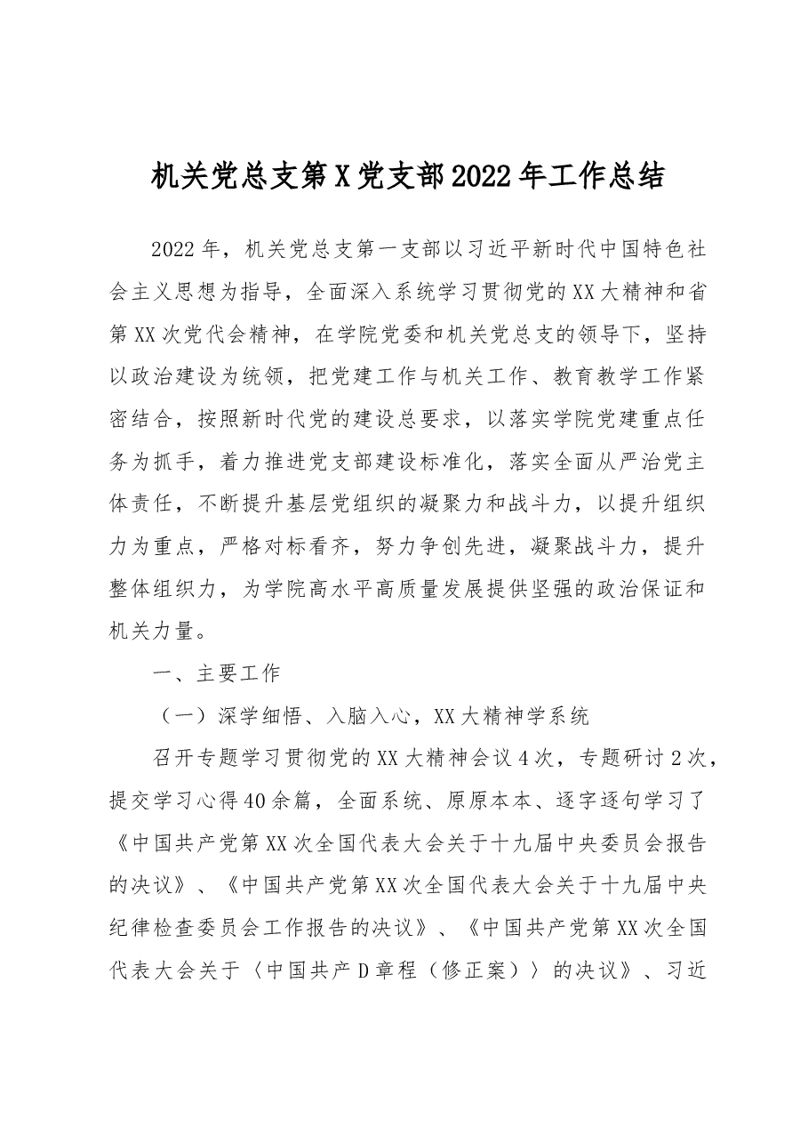 机关党总支第一党支部2022年工作总结.docx,第1页预览