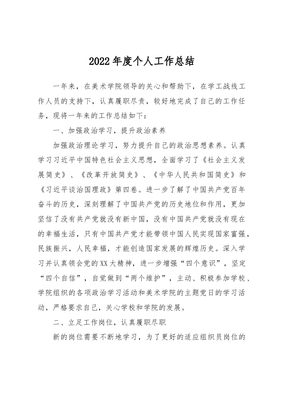 2022年度个人工作总结.docx,第1页预览