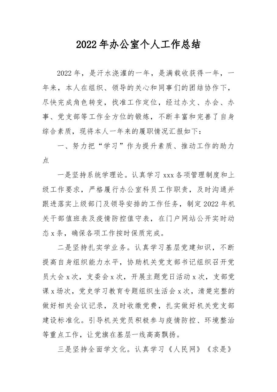 2022年办公室个人工作总结.docx,第1页预览