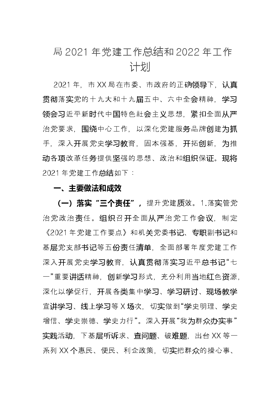 局2021年党建工作总结和2022年工作计划.docx,第1页预览