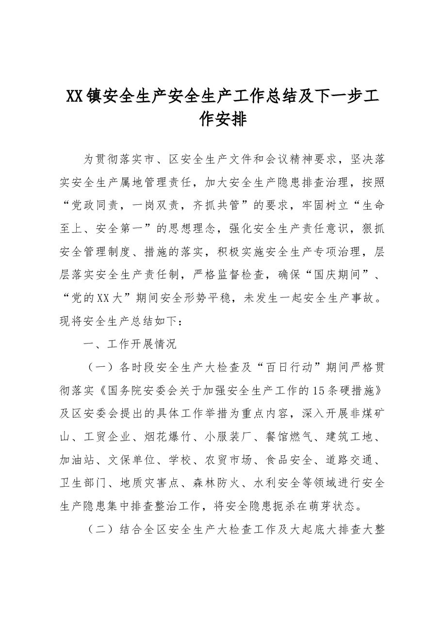 XX镇安全生产安全生产工作总结及下一步工作安排.docx,第1页预览