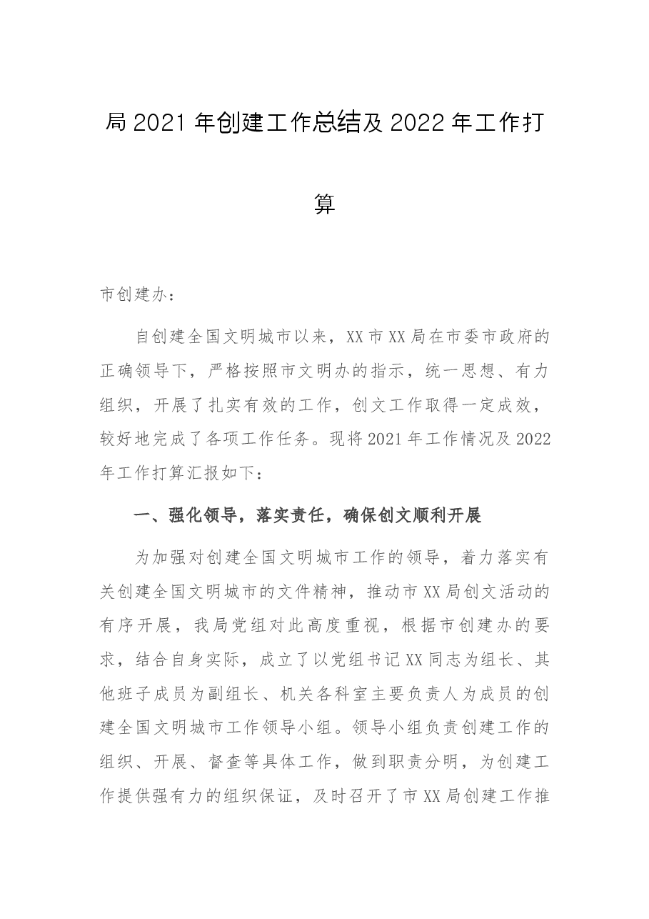 局2021年创建工作总结及2022年工作打算.docx,第1页预览