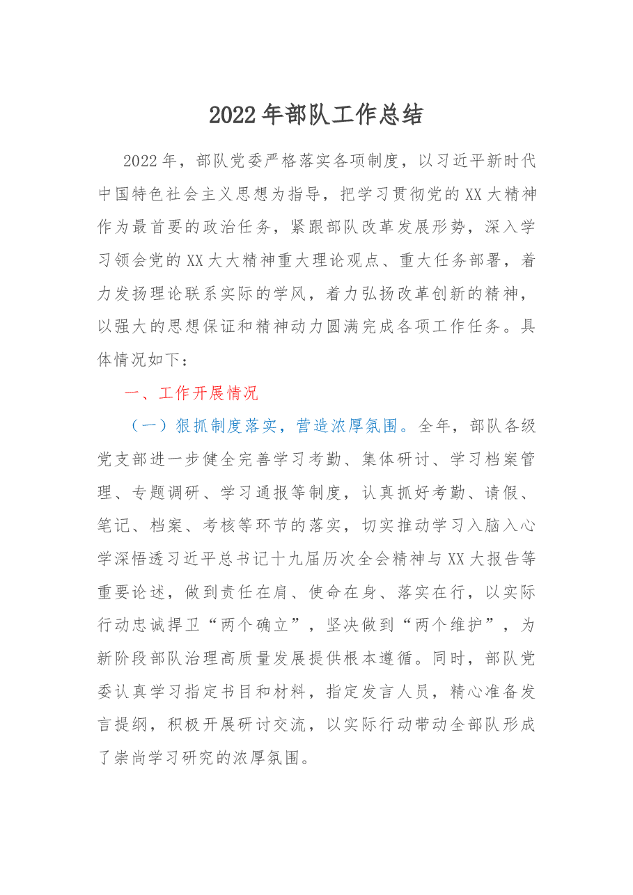2022年部队工作总结.docx,第1页预览