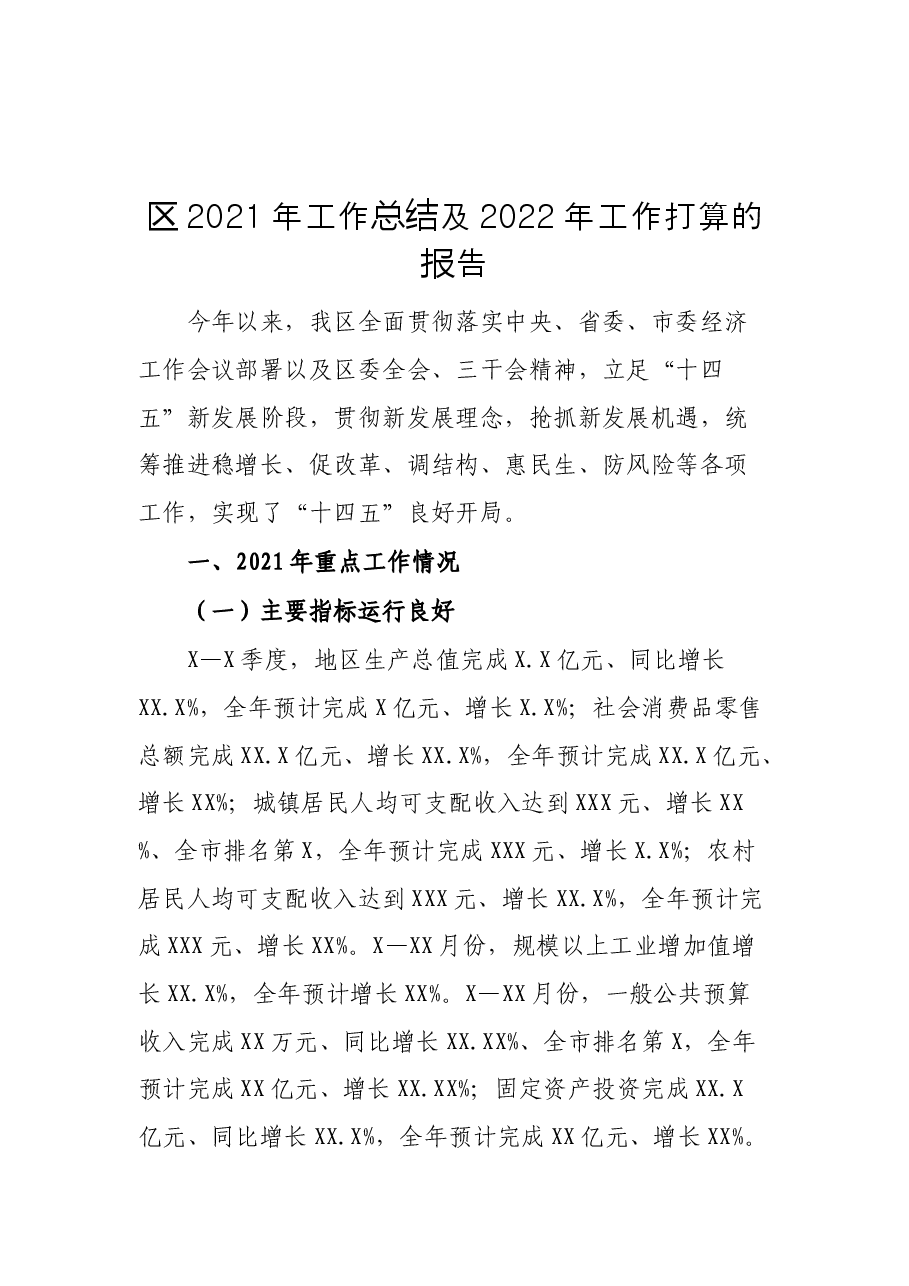 区2021年工作总结及2022年工作打算的报告.docx,第1页预览