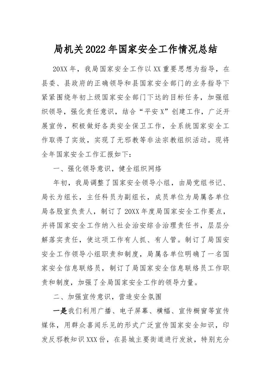 局机关2022年国家安全工作情况总结.docx,第1页预览