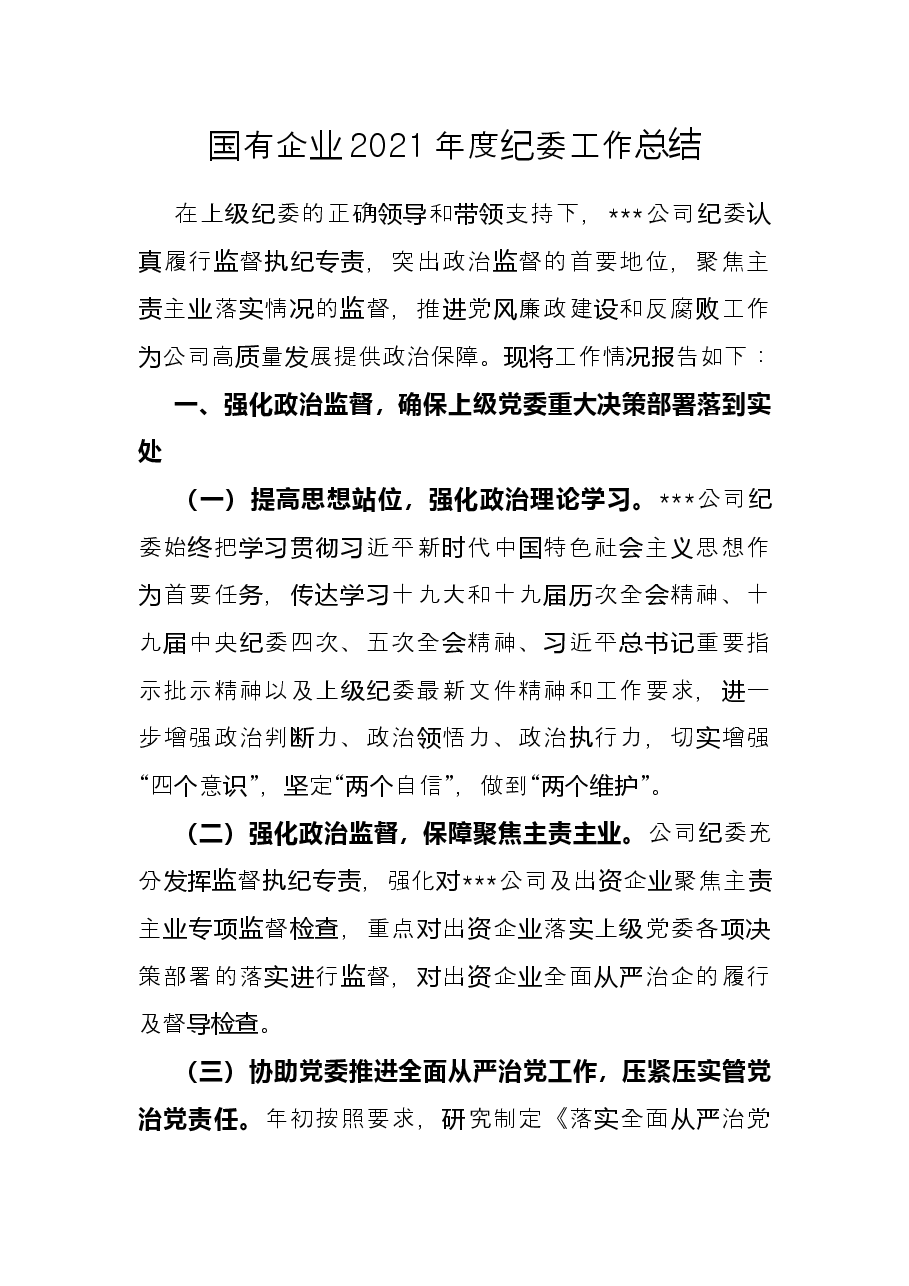 国有企业2021年度纪委工作总结.docx，第1页预览