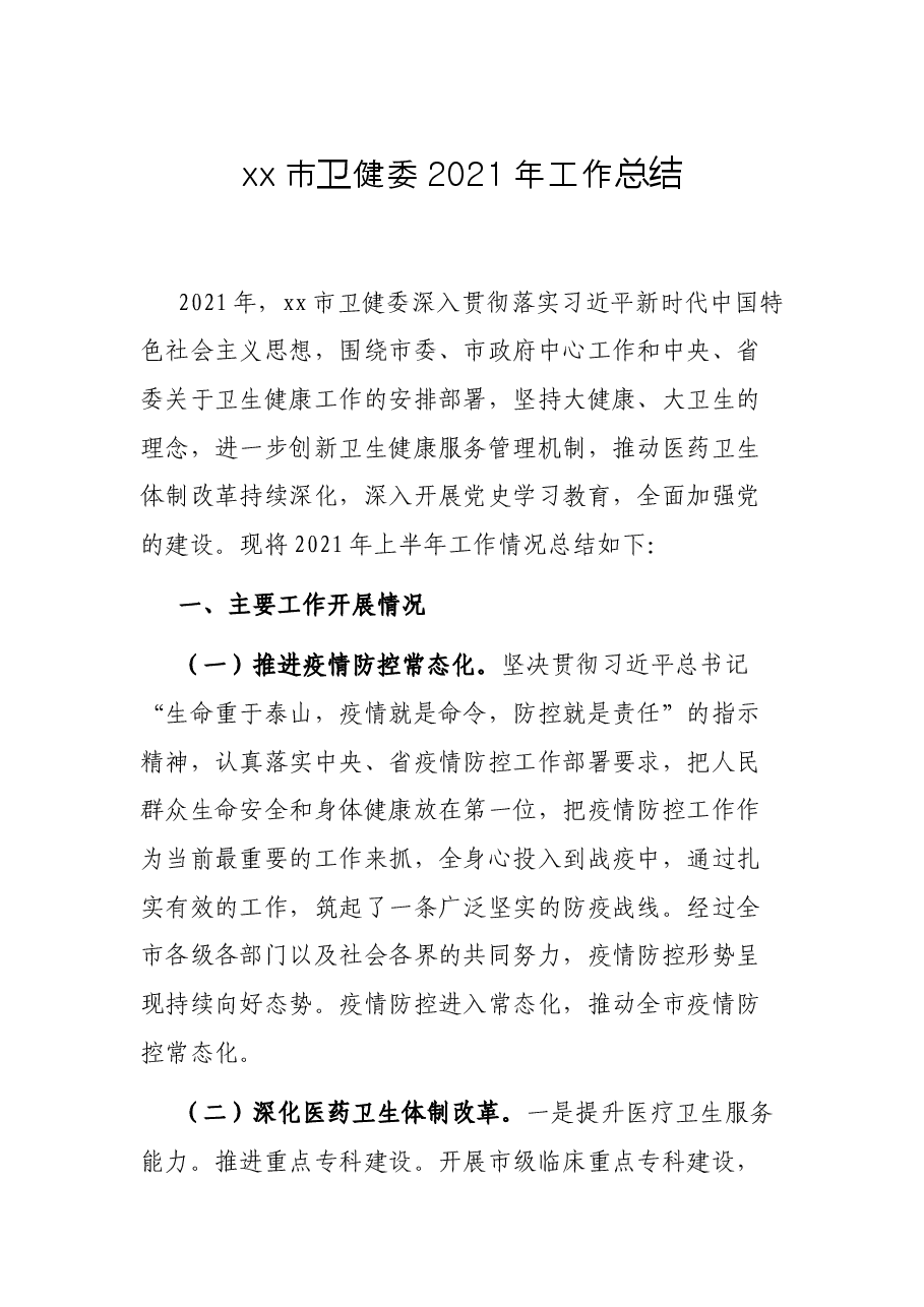 xx市卫健委2021年工作总结.docx,第1页预览