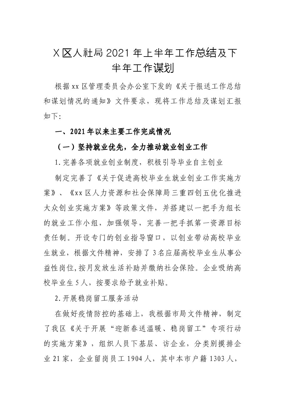 X区人社局2021年上半年工作总结及下半年工作谋划.docx,第1页预览