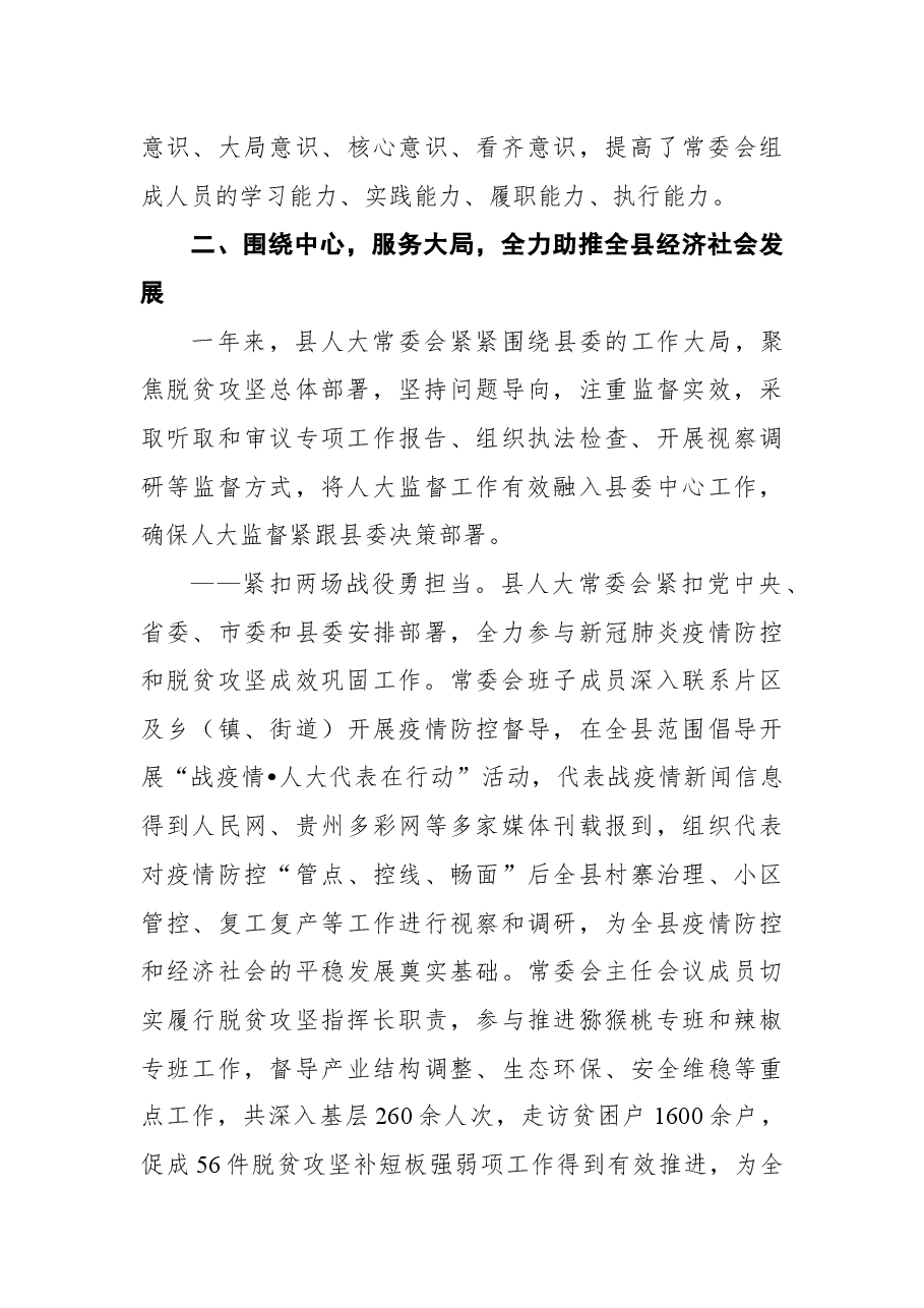 2021年县人大常委会工作总结报告.docx,第3页预览