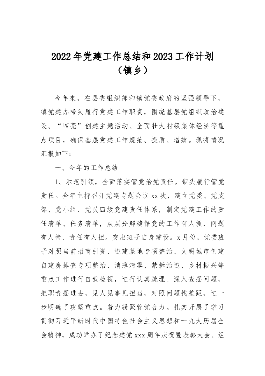 2022年党建工作总结和2023工作计划(镇乡).docx,第1页预览