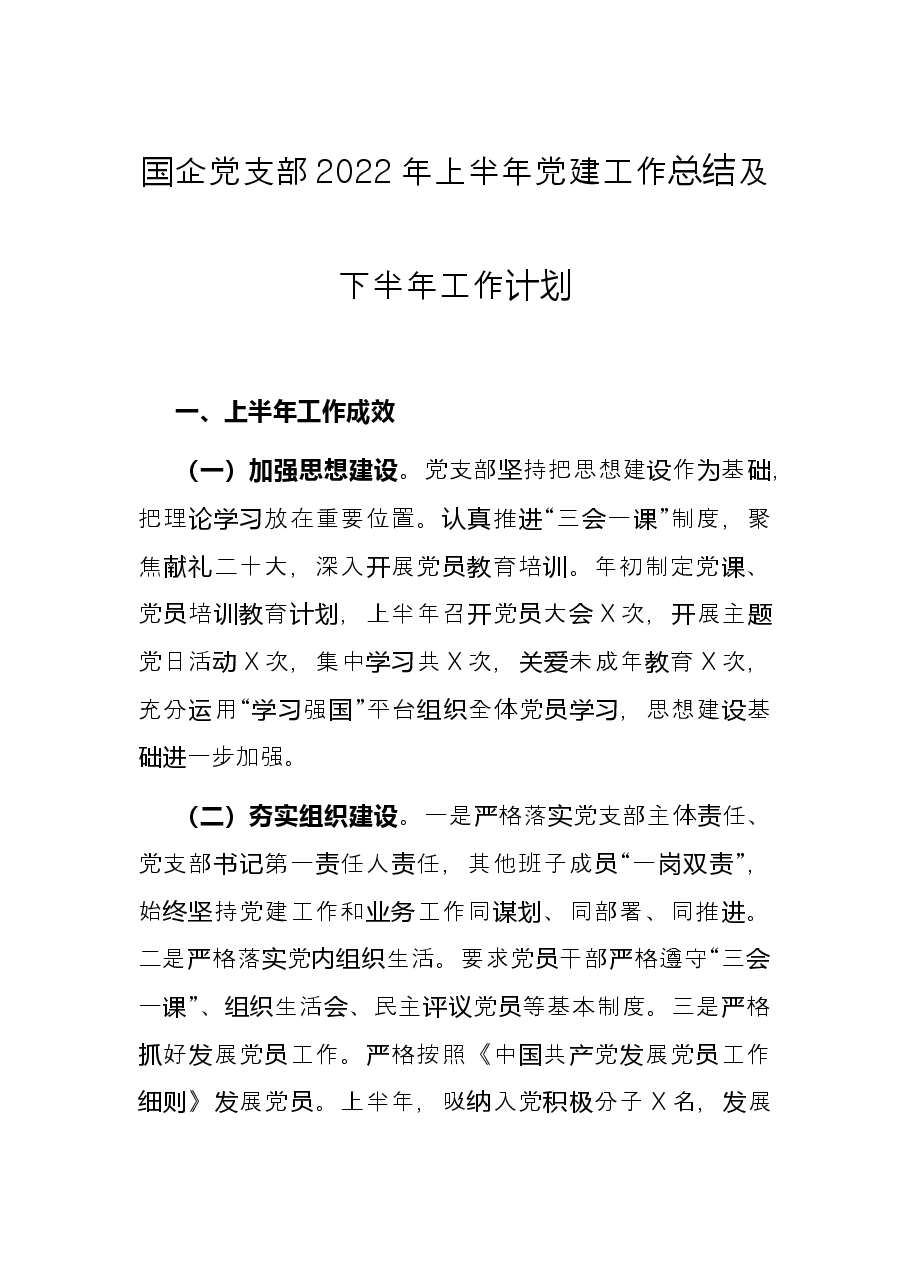 国企党支部2022年上半年党建工作总结及下半年工作计划.docx，第1页预览