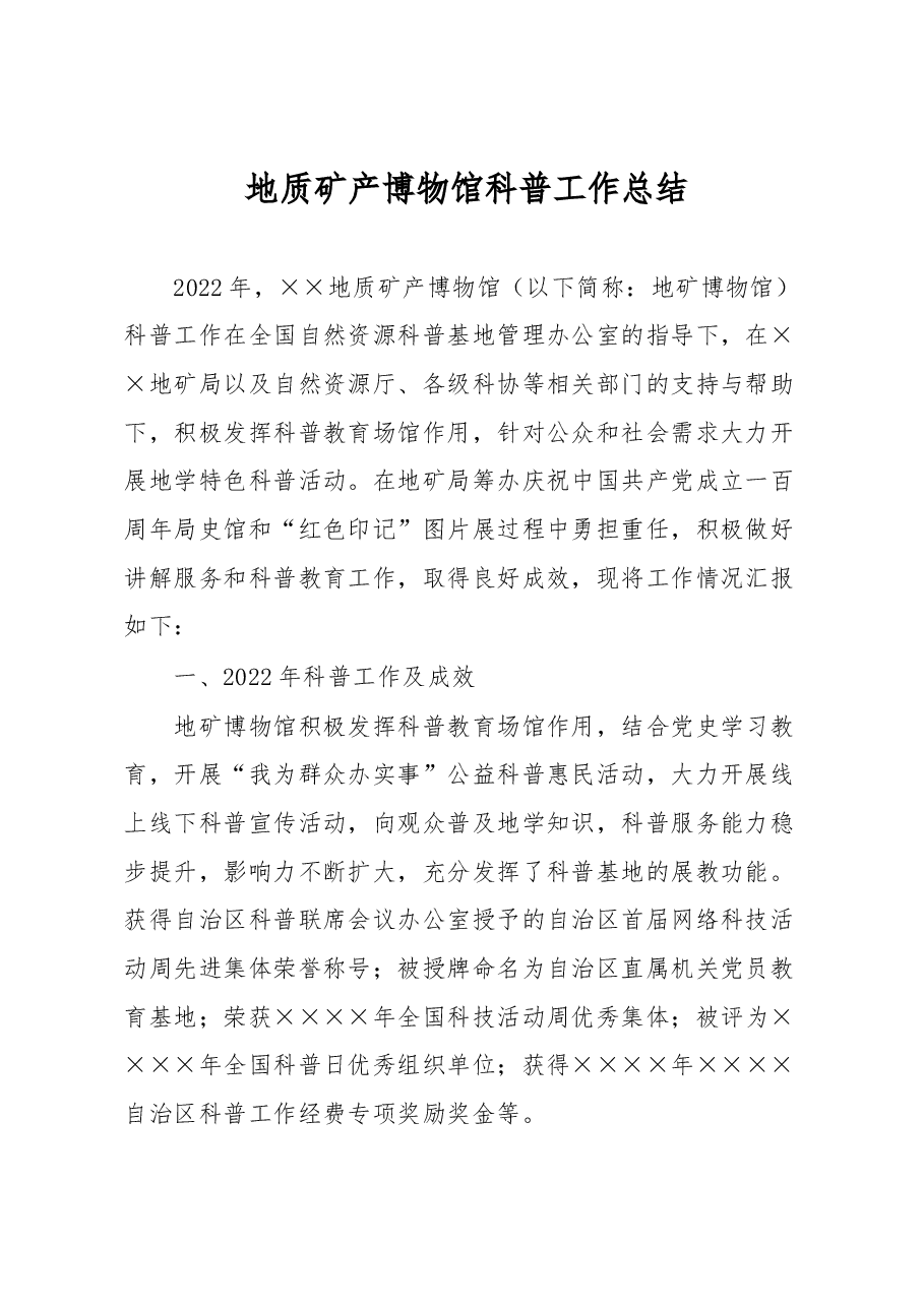 地质矿产博物馆科普工作总结.docx,第1页预览
