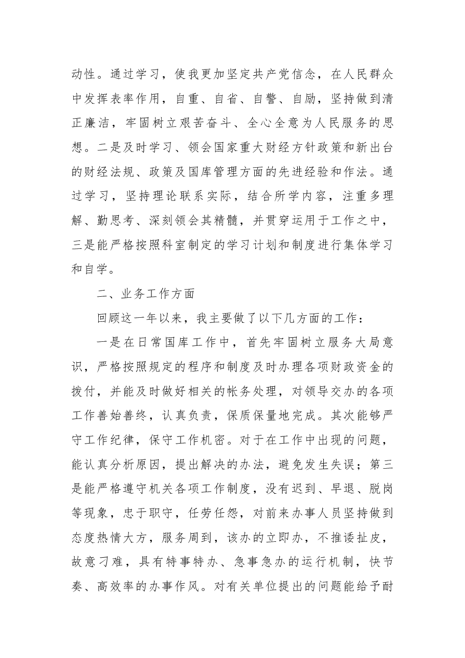财政局国库科财务人员工作总结.docx,第2页预览