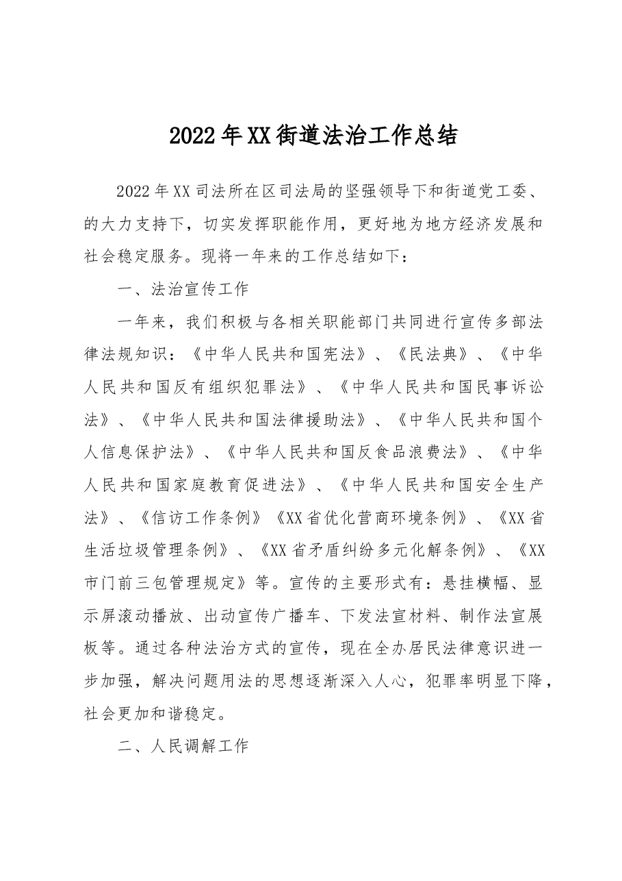 2022年XX街道法治工作总结.docx,第1页预览