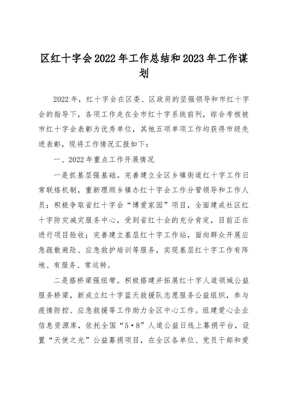区红十字会2022年工作总结和2023年工作谋划.docx,第1页预览