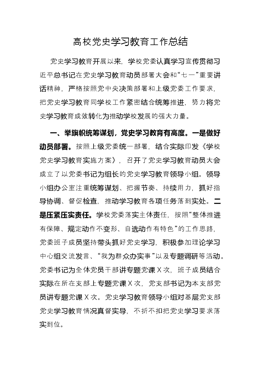 高校党史学习教育工作总结.docx,第1页预览