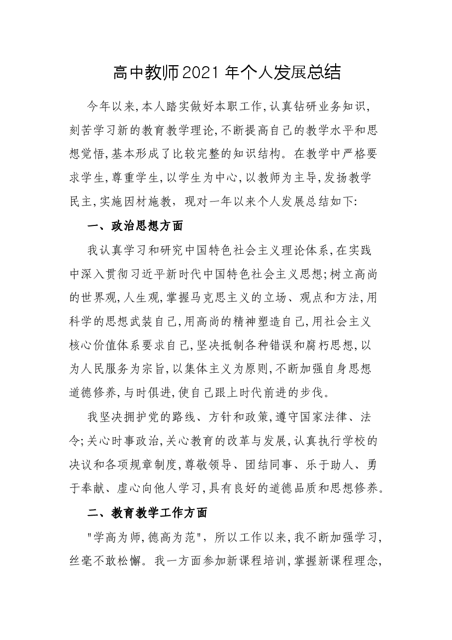 高中教师2021年个人发展总结.docx，第1页预览