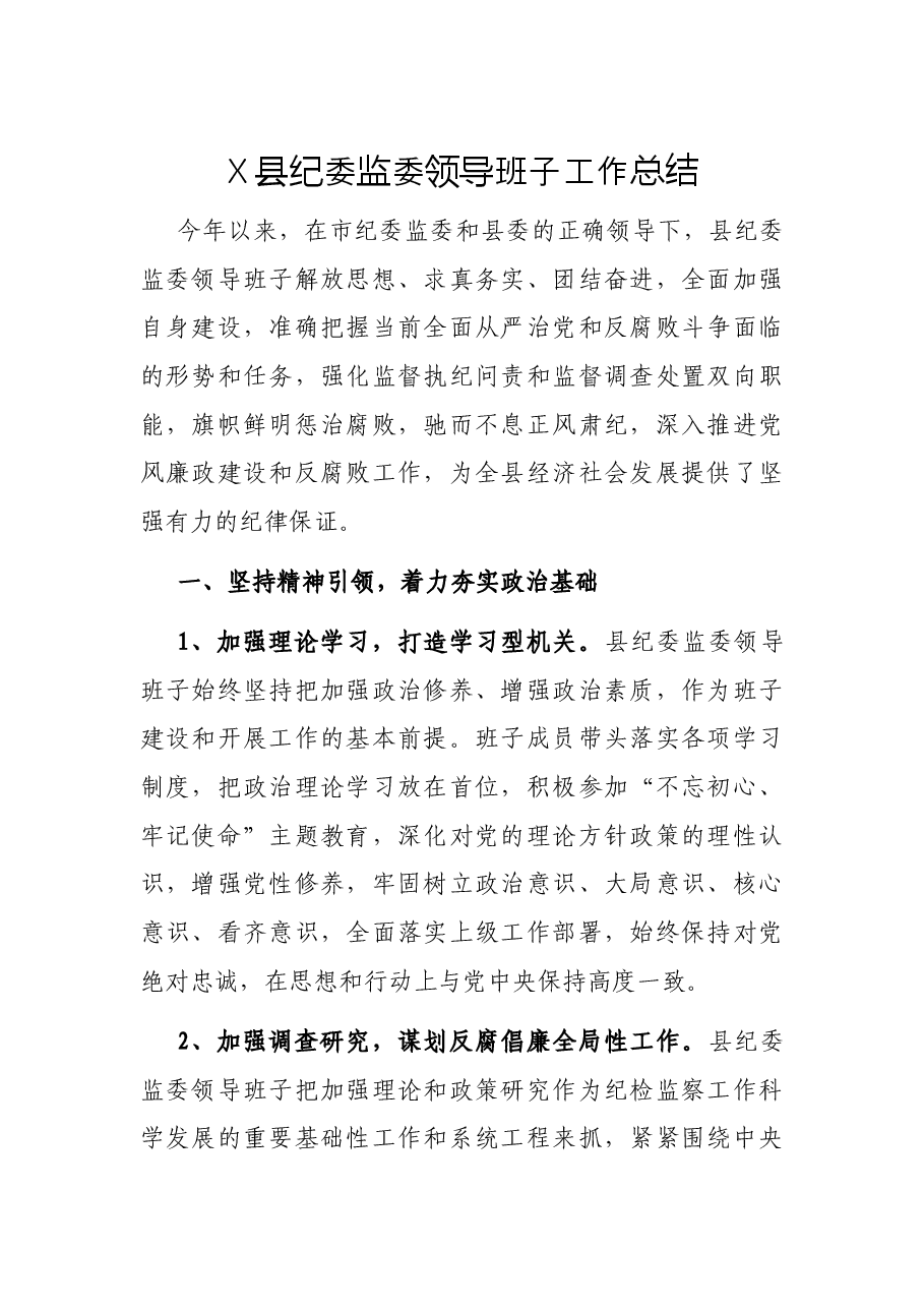 X县纪委监委领导班子工作总结.docx,第1页预览