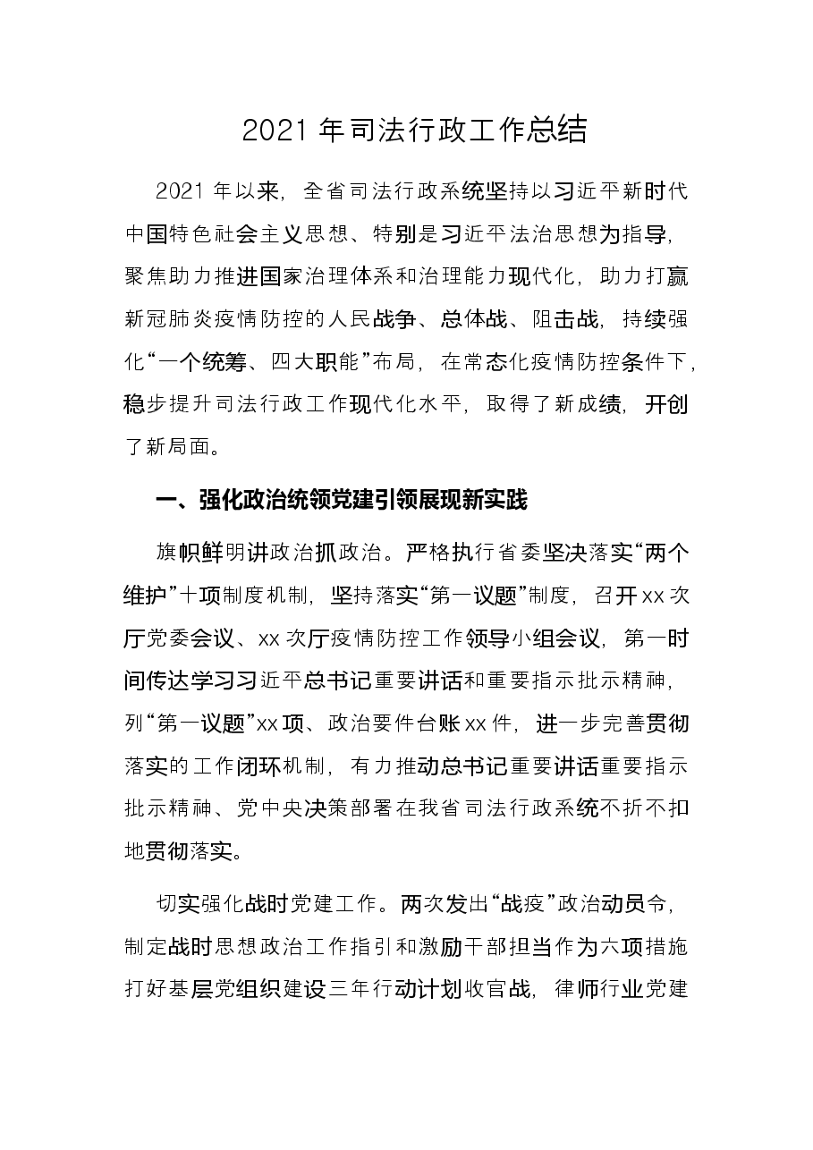 2021年司法行政工作总结.docx,第1页预览
