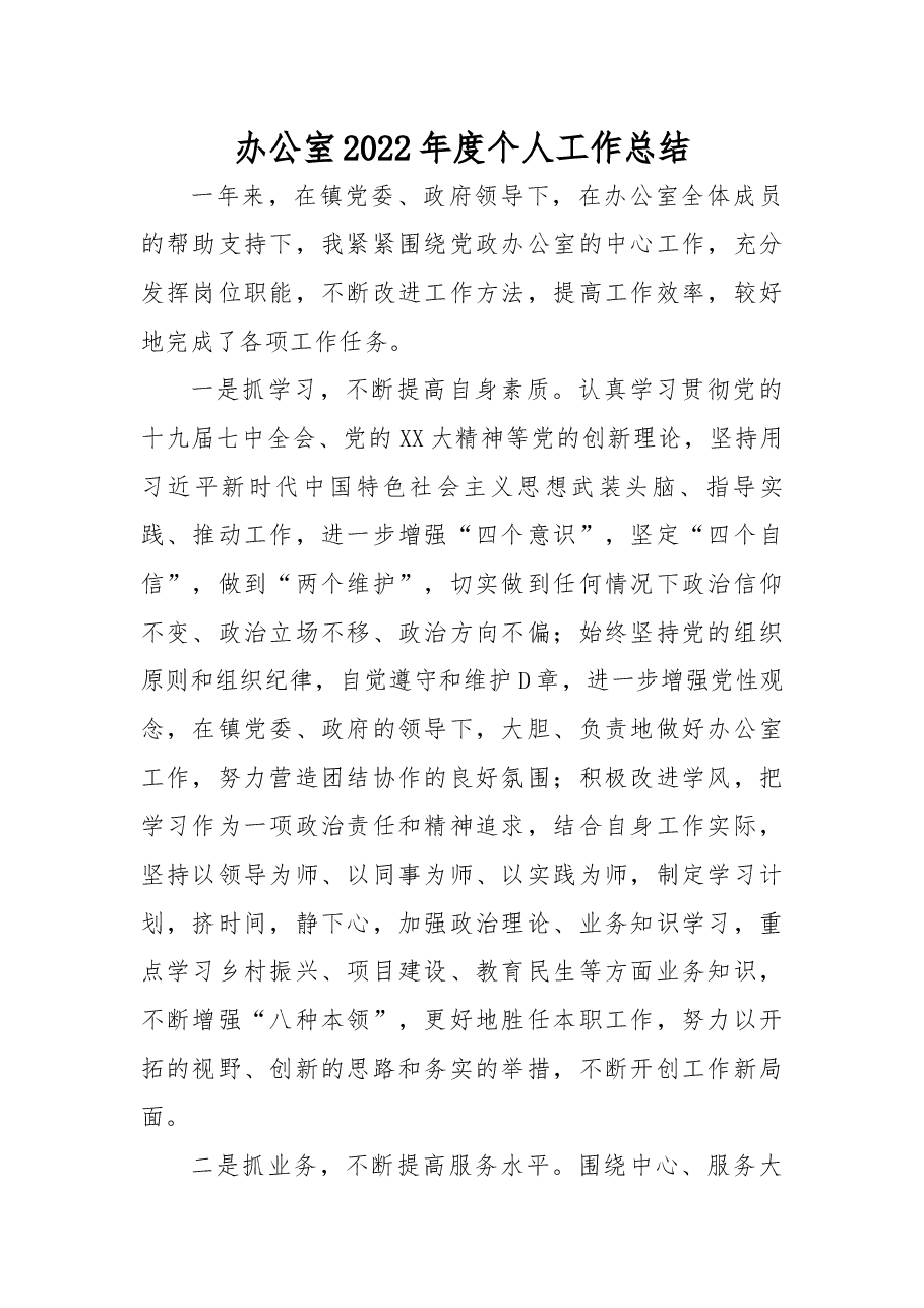 办公室2022年度个人工作总结.docx,第1页预览