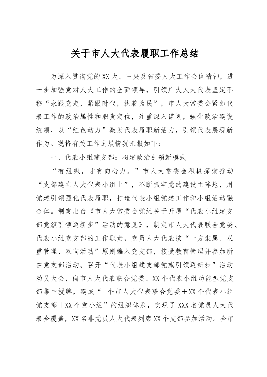 关于市人大代表履职工作总结.docx,第1页预览