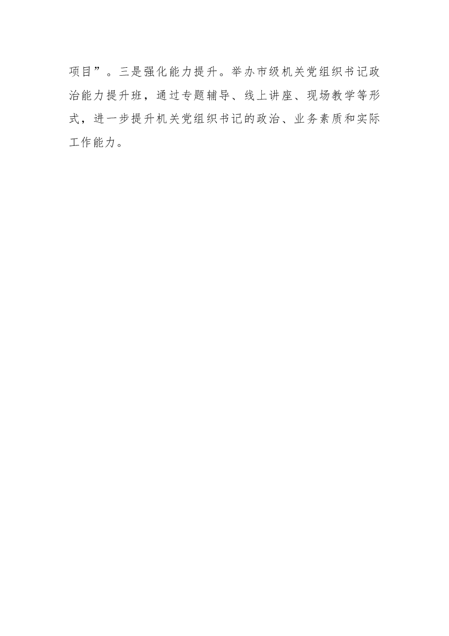 某市以高质量机关党建推动经济社会高质量发展总结.docx,第4页预览